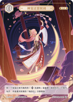 Blessing of the Divine Relic's Installation GCG01B-A083 (2)