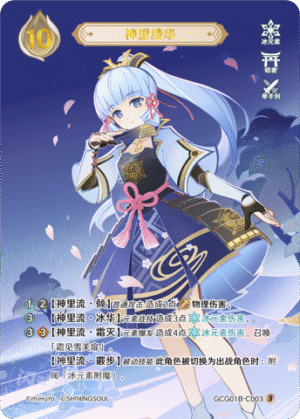 Kamisato Ayaka GCG01B-C003 (3)