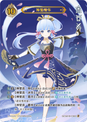 Kamisato Ayaka GCG01B-C003(4)