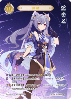 Keqing GCG01B-C008 (3)