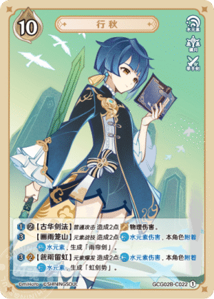 Xingqiu GCG02B-C022(1)