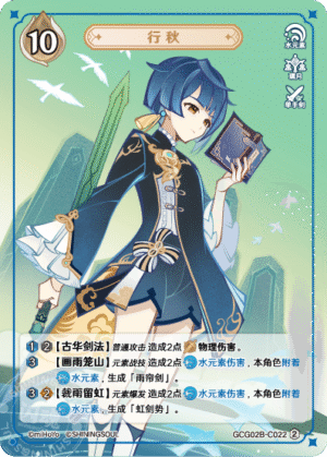 Xingqiu GCG02B-C022(2)