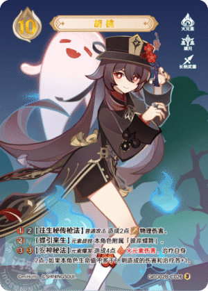 Hu Tao GCG02B-C026(3)