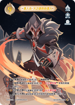 Fatui Pyro Agent GCG02B-C034(3)